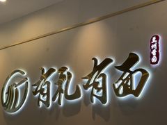 -有礼有面(知春路店)