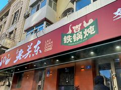 -老关东铁锅炖(上游街店)