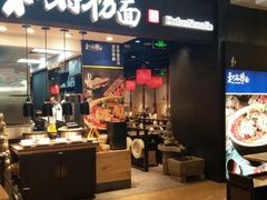 门面-和府捞面(天河领展广场店)