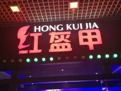 -红盔甲·小龙虾(天钥桥店)