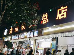 -金山锅贴店(金泉路店)