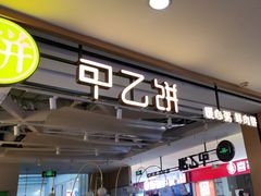 -甲乙饼·手工牛肉饼(天通苑华联店)