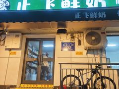 -正飞鲜奶(吐鲁番路店)