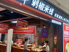 门面-米鲜剁椒米线(梅溪湖店)