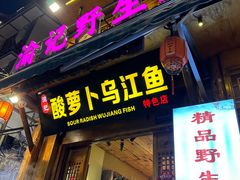 -大理.老字号渝记酸萝卜乌鱼(古城总店)