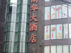 门面-新南华大酒店(长寿店)
