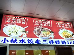 -小秋水饺(大成路总店)
