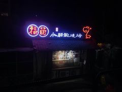 -福苗小骆驼烧烤(莲湖路店)
