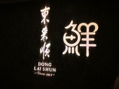 -东来顺饭庄(apm总店)