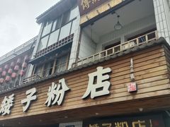 -矮子粉店1985·长沙米粉(湘春路店)
