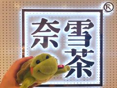 -奈雪的茶(国金中心店)