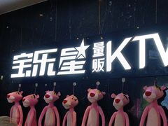 -宝乐星量贩KTV(莲升路店)
