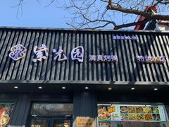门面-紫光园·烤鸭(美术馆店)