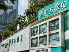 -东方棕泉·洗浴·按摩·美食国际水疗会所(福田店)