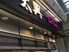 -太兴烧味餐厅(香港机场店)
