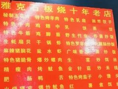 菜单-老字号.雅克白族石板烧十年老店(大理古城店)