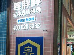 -姜胖胖无限自助烤肉(凯德天府店)