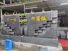 -竹一味·竹筒饭