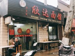 -欣达面馆(天桥支路店)