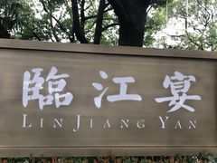 -临江宴(陆家嘴店)