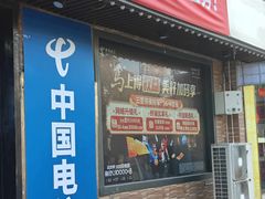 -中国电信(国和路营业厅)