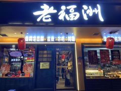-老福洲·三十年福州味(斗东店)
