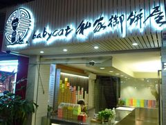 -Babycat私家御饼屋(龙头路一店)