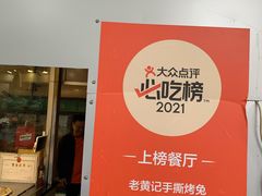 门面-老黄记手撕烤兔(玉林街店)
