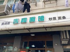 门面-春和面馆(常德路店)