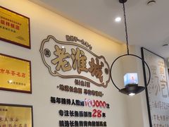 -老淮城·长鱼面(河下古镇店)
