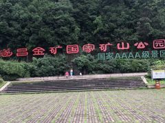 -遂昌金矿国家矿山公园