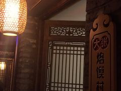 -大张烙馍村(泉山店)