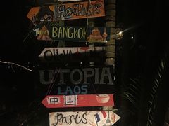 -乌托邦酒吧和餐厅