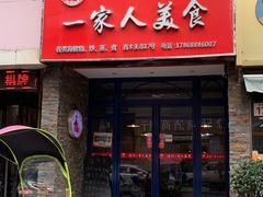 门面-温州一家人美食(西木头市店)
