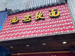 门面-西安手工软面(浦东南路店)