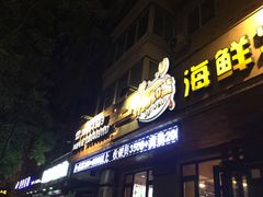 门面-苏大嘴海鲜牧场(奥林匹克店)
