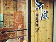 门面-河风精致寿司(尼盛店)