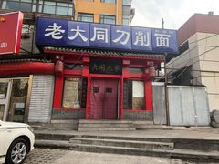 门面-韩师傅老大同刀削面(北苑路店)