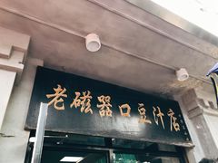 门面-老磁器口豆汁店(天坛店)