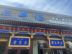 -老三羊汤【北兴隆街店】