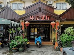 -伊萨娜印尼餐馆