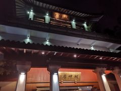 -湖畔居茶楼(湖滨店)