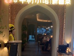 -相约·羊村小馆非遗手抓肉(七一酱园店)