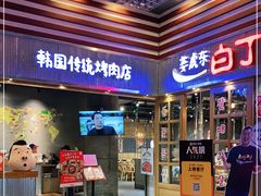 门面-姜虎东白丁烤肉(苏州中心店)