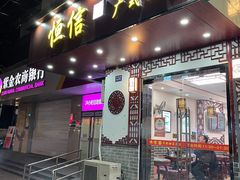门面-恒信牛奶甜品(南京总店)