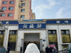 -元盛居(生态大街店)