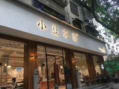门面-小豆海棠(人民南路店)