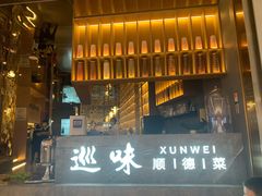 门面-巡味顺德菜(龙华壹方城店)