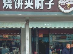 -刘记羊汤·烧饼夹肘子