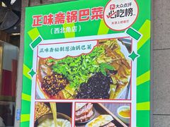 -正味斋锅巴菜(西北角店)